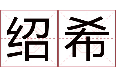 绍希名字寓意