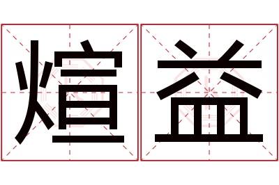 煊益名字寓意