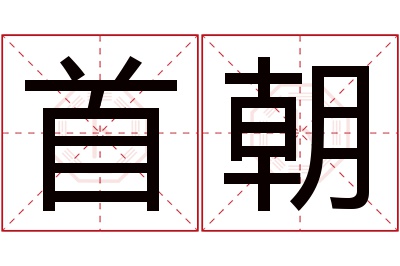 首朝名字寓意