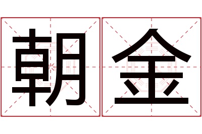 朝金名字寓意