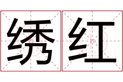 绣红名字寓意