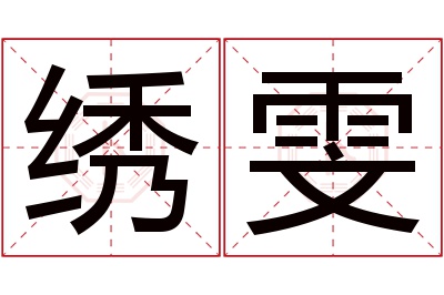 绣雯名字寓意