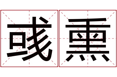 彧熏名字寓意