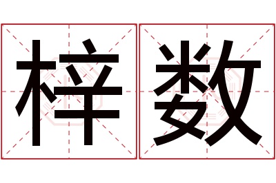 梓数名字寓意