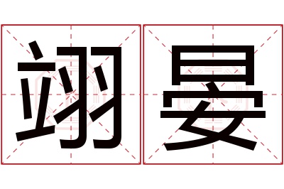 翊晏名字寓意