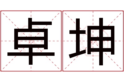 卓坤名字寓意