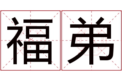 福弟名字寓意