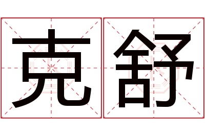 克舒名字寓意