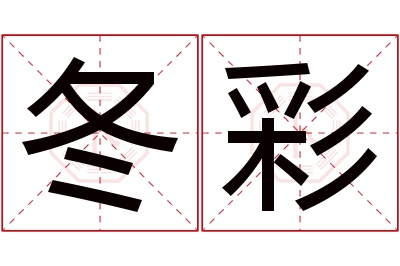 冬彩名字寓意