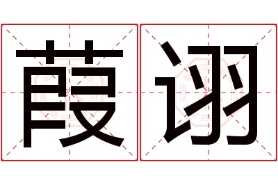 葭诩名字寓意