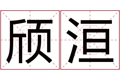 颀洹名字寓意