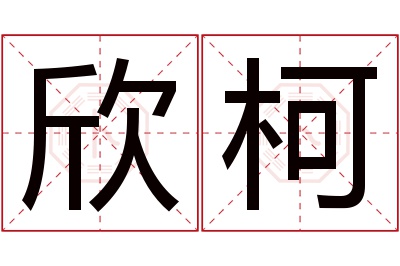 欣柯名字寓意