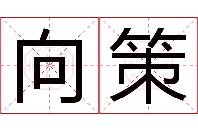 向策名字寓意