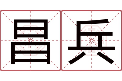 昌兵名字寓意