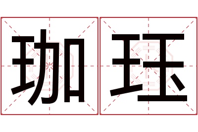 珈珏名字寓意