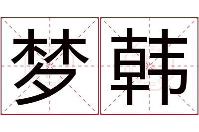 梦韩名字寓意