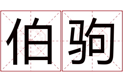 伯驹名字寓意