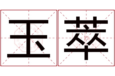 玉萃名字寓意