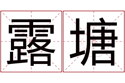 露塘名字寓意