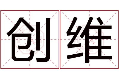 创维名字寓意