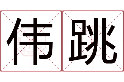 伟跳名字寓意