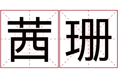 茜珊名字寓意