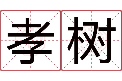 孝树名字寓意