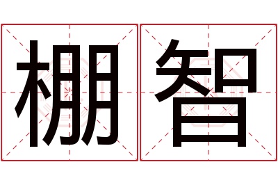 棚智名字寓意