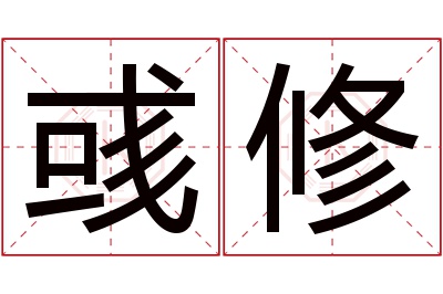 彧修名字寓意