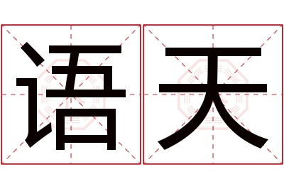 语天名字寓意