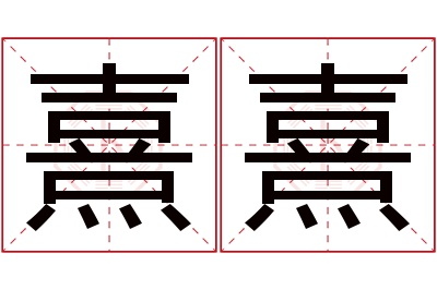 熹熹名字寓意