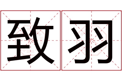 致羽名字寓意