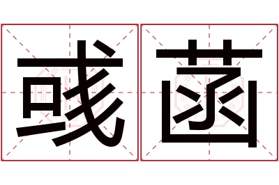 彧菡名字寓意