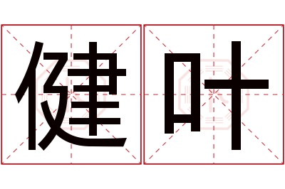 健叶名字寓意