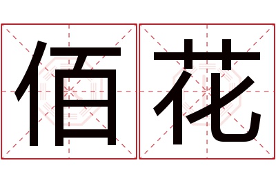 佰花名字寓意