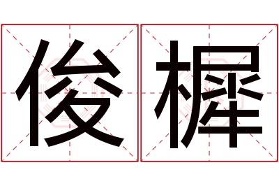 俊樨名字寓意