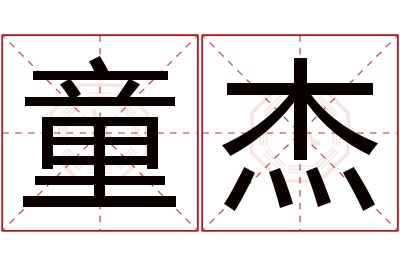 童杰名字寓意