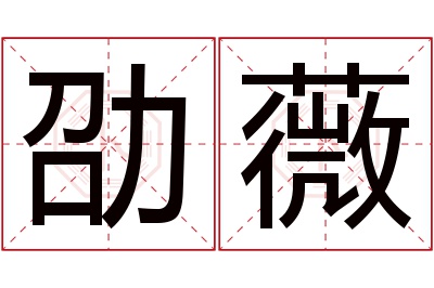 劭薇名字寓意