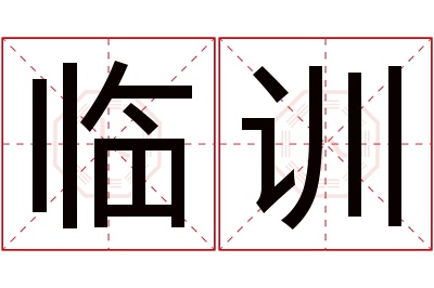 临训名字寓意