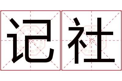 记社名字寓意