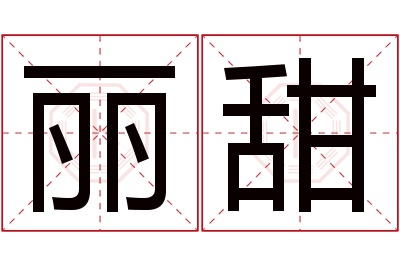 丽甜名字寓意