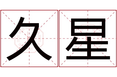 久星名字寓意