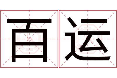 百运名字寓意