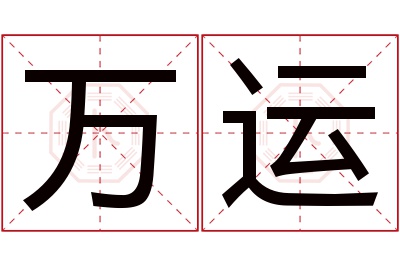 万运名字寓意