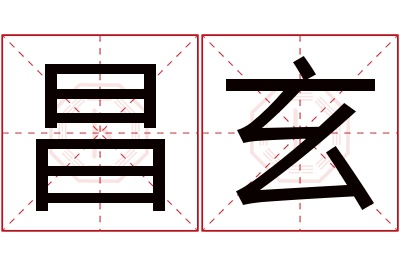 昌玄名字寓意