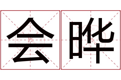 会晔名字寓意