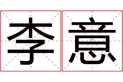 李意名字寓意