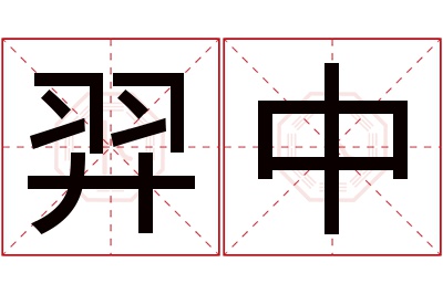 羿中名字寓意