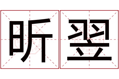 昕翌名字寓意