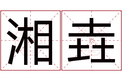 湘垚名字寓意